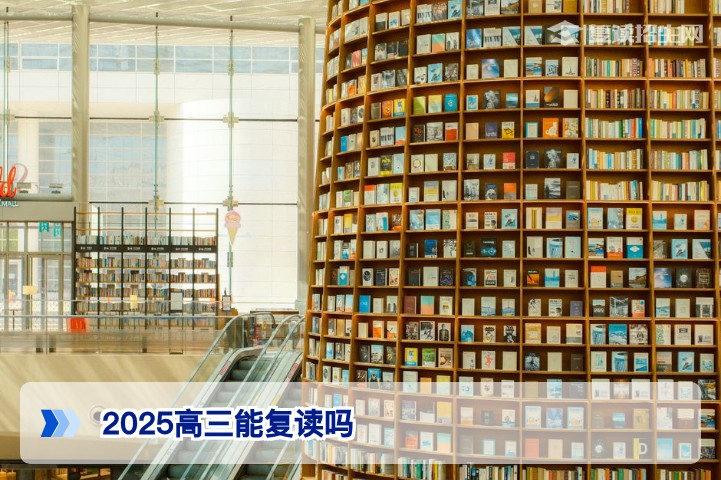 2025年高三考生2026年复读政策全解析：湖南复读条件与实操指南