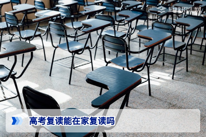 2026湖南高考复读：在家自学复读可行吗？政策与风险全解析