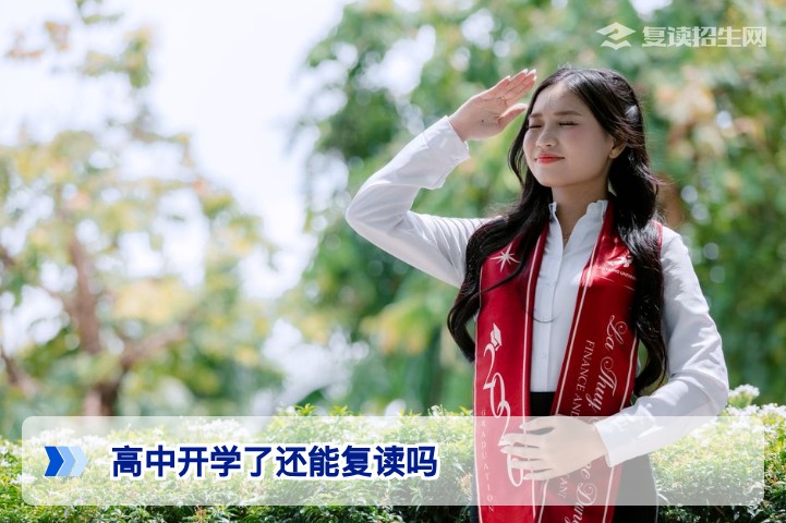 2026年湖南高中开学后还能复读吗：政策详解与补救步骤