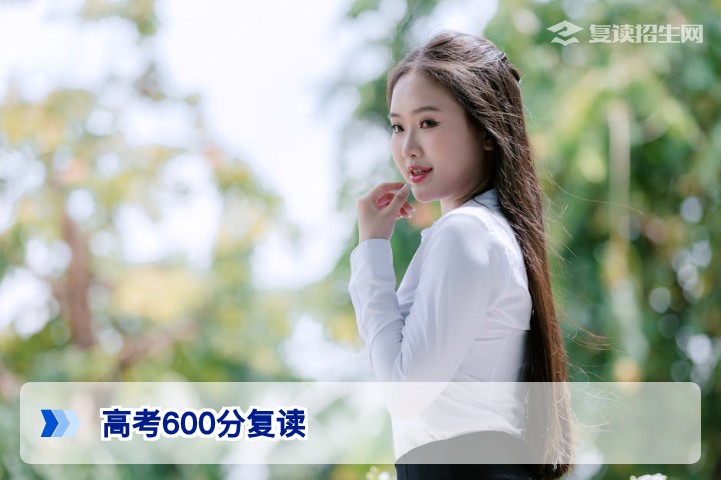 湖南高考600分复读值得吗2026届高分考生决策全分析