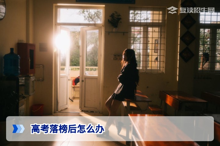 2026年湖南高考落榜后家长和孩子该怎么办?招生在线给出三条出路
