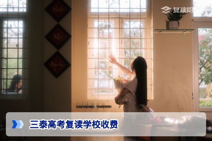 2026届三泰高考复读学校收费多少钱?湖南复读生和家长必看的费用清单与选班指南