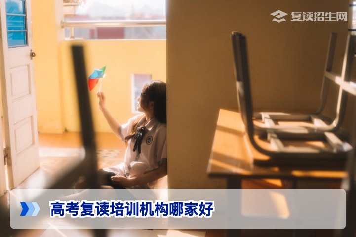2026年湖南高考复读培训机构怎么选？从这四个维度判断