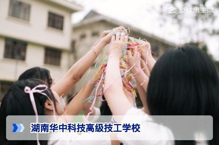 湖南华中科技高级技工学校适合高考复读吗?湖南复读生择校必看指南
