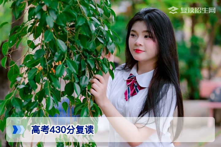 2026年湖南高考430分复读到底值不值?用数据告诉你真实提分空间与择校策略