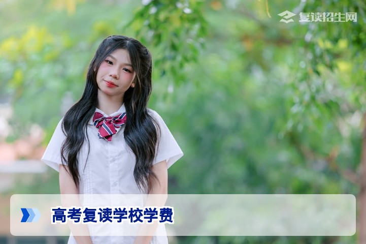 2026年湖南高考复读学校学费贵不贵？真实费用构成与性价比深度解析