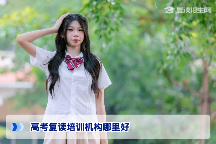 2026年湖南高考复读培训机构哪里好:本地家长真实推荐与避坑指南