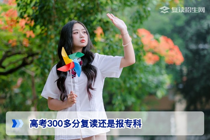 高考300多分是复读还是读专科？2026届湖南考生决策指南