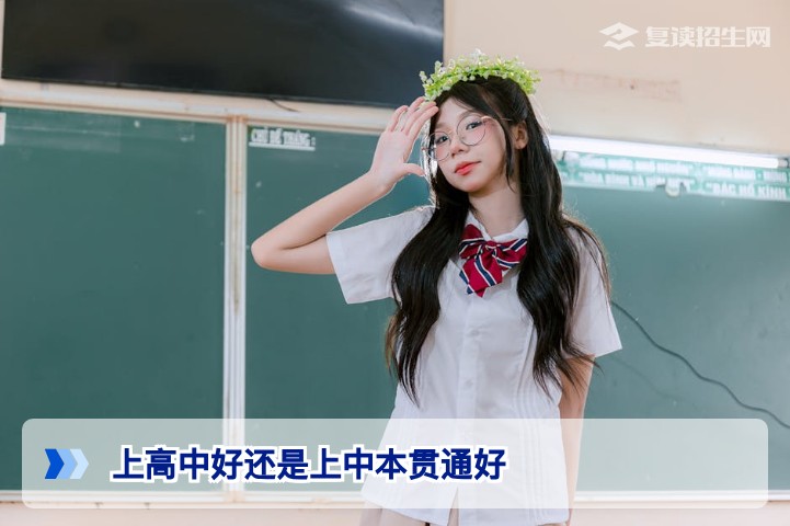 2026年湖南初中毕业生选择普通高中还是中本贯通?全面对比与决策指南