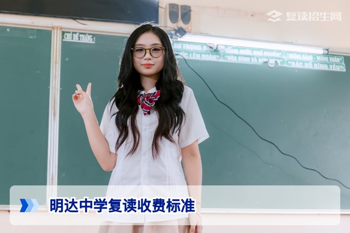 2026届湖南明达中学复读收费标准全解析:学费明细与缴费流程