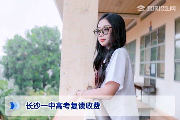 2026年长沙一中高考复读收费真相与湖南高复学校收费全解析