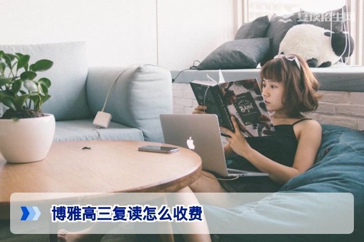 2026年湖南长沙博雅高复学校收费标准及费用明细全解析