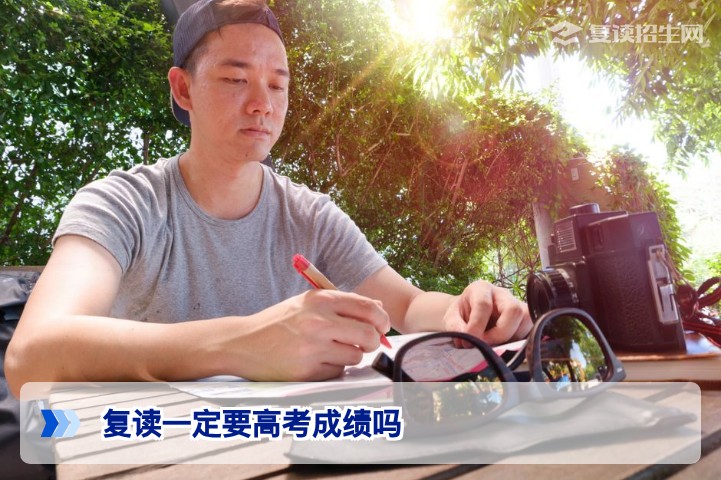 2026年湖南复读一定要高考成绩吗？这些情况可以免成绩复读