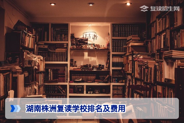 2026年湖南株洲复读学校排名及费用详解:如何选择适合的高复机构