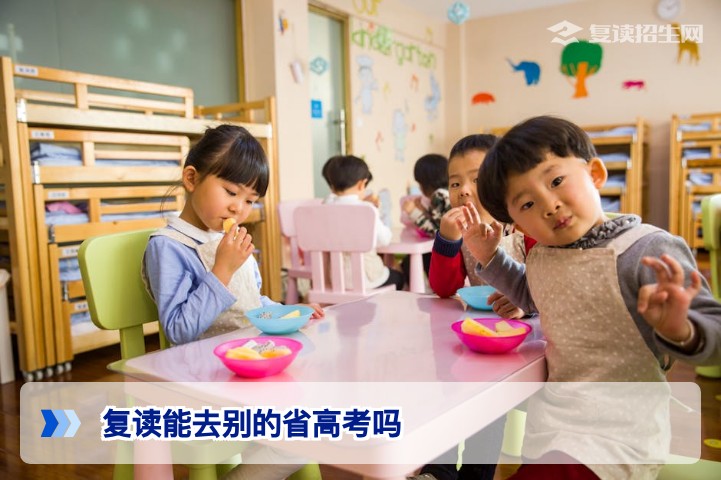 湖南复读生能去外省参加高考吗？2026年最新政策解读
