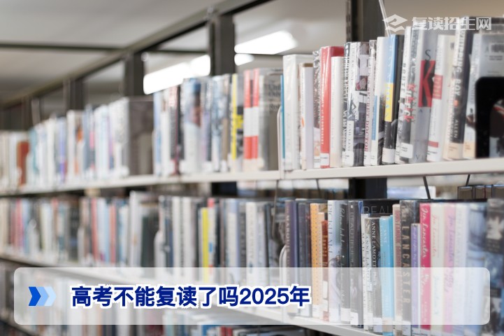 2025年高考复读政策解读：湖南省并未禁止复读，复读生仍可正常参加2026年高考