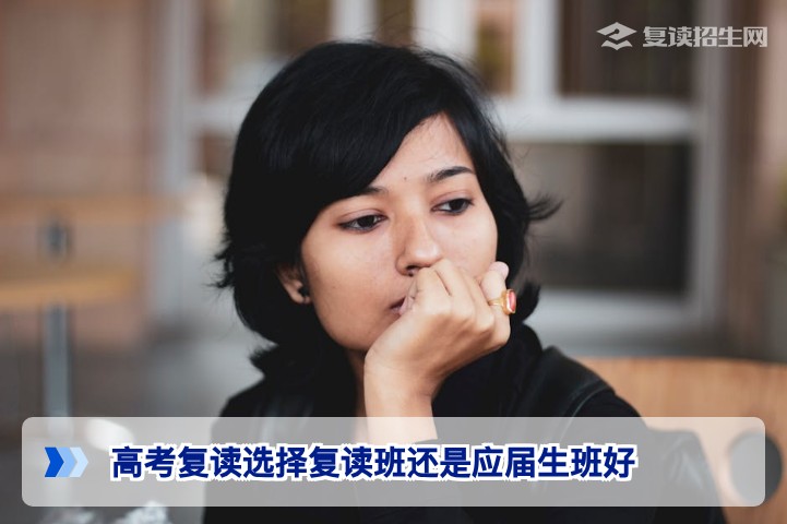 2026年湖南复读生必看：复读班与应届生班哪个更适合高四提分
