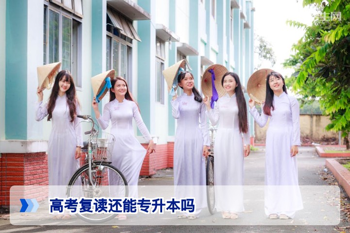 2026年湖南高考复读生必看：复读后还能专升本吗？政策详解与路径分析