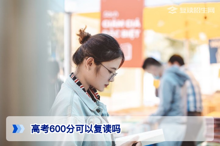 高考600分可以复读吗——湖南2026届高分复读的理性评估与策略指南