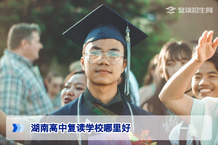 2026年湖南高中复读学校选择指南：长沙及各地市优质高复学校推荐