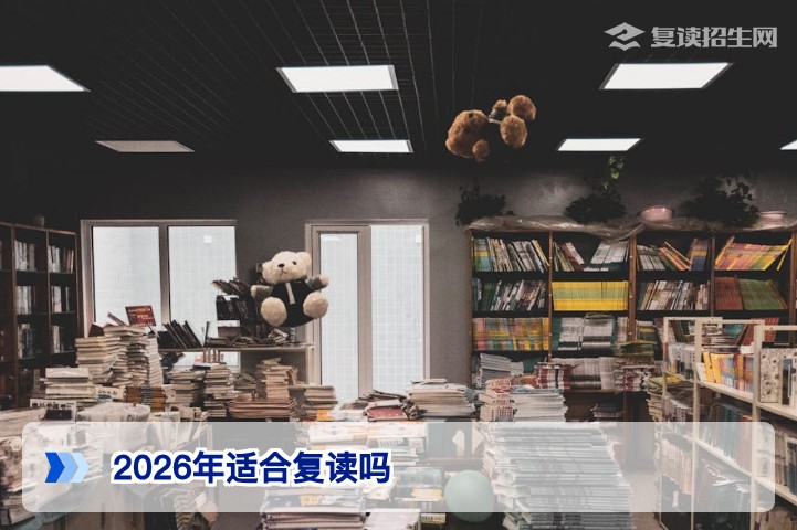 2026年湖南高考复读到底合不合适多重因素决定你的选择
