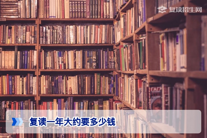 2026年湖南复读一年大约要多少钱?从学费到生活费全解析