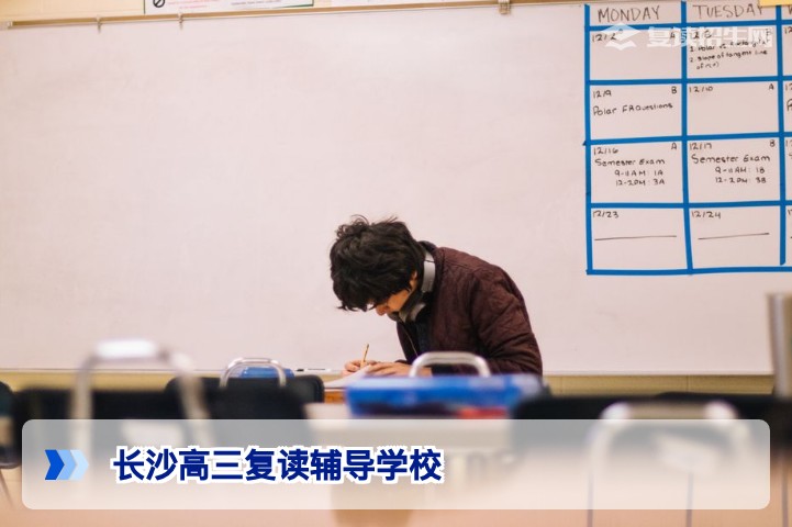 2026届长沙高三复读辅导学校选择指南:精准提分与避坑全攻略