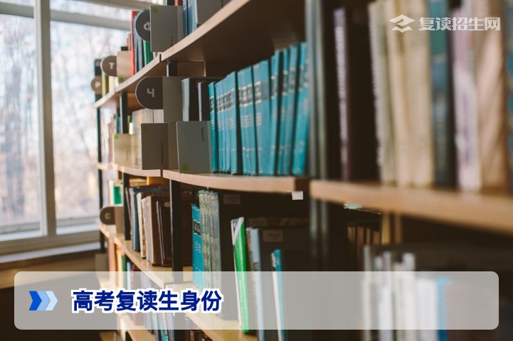 高考复读生属于往届生，湖南2026年高考报名政策下与应届生有何不同