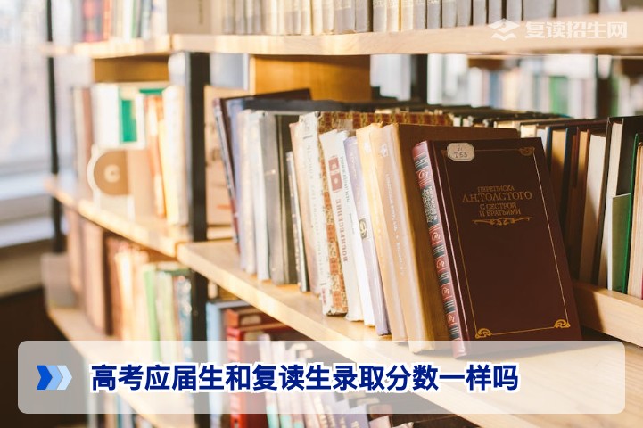 湖南高考应届生和复读生录取分数一样吗?官方政策与实操详解