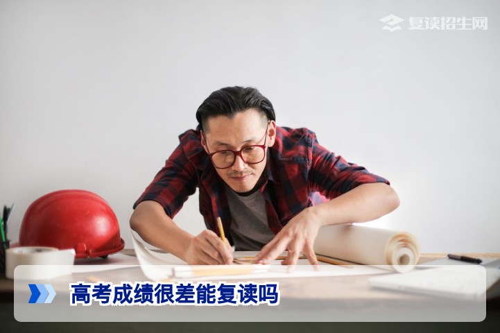 高考成绩很差还能复读吗？湖南2026届低分复读生必读的提分评估与决策指南