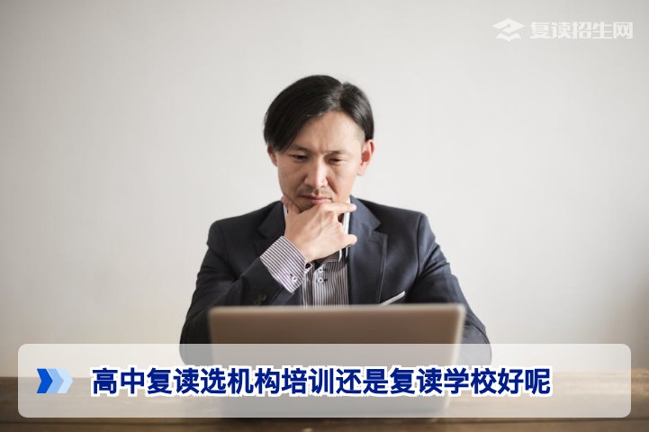 2026届湖南复读生必看：选机构培训还是复读学校？深度对比帮你做明智选择