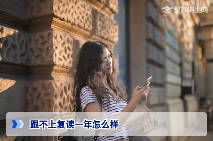 跟不上复读一年怎么样?2026届湖南复读生逆袭提分全程规划