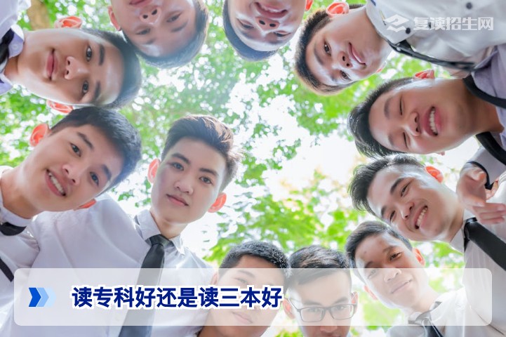 湖南2026届高考滑档考生必看:读专科还是读三本?从复读视角深度对比帮你做决定