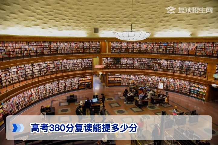 高考380分复读能提多少分?湖南2026届复读生提分区间与科学规划指南