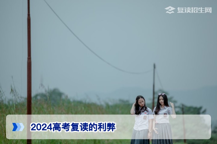 2024年湖南高考复读的利弊分析：提分机遇与风险并存