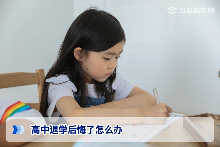 湖南高中退学后悔了怎么办?2026年重返校园复读的可行方案与政策解析