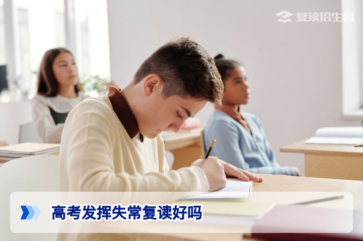 2026年湖南高考发挥失常，复读是明智选择还是风险赌注