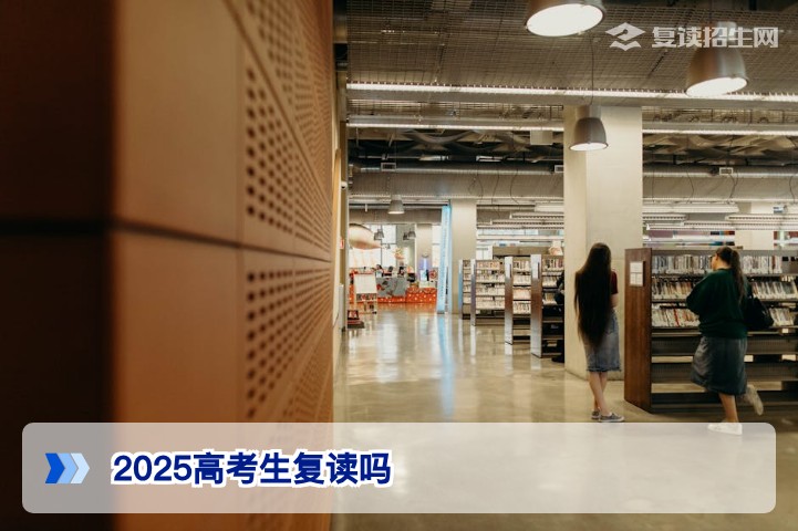 2025高考生可以复读吗湖南复读政策与决策指南