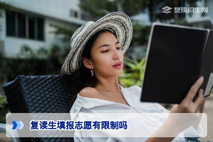 2026年湖南复读生填报志愿限制与应届生区别全解析