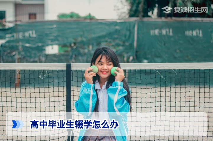2026届湖南高中毕业生辍学后如何通过复读重返大学之路