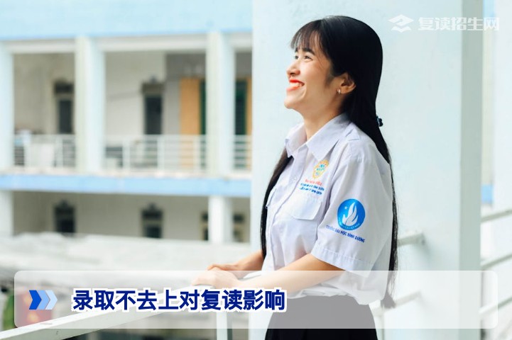 2026年湖南考生录取不去上对复读影响全面解析