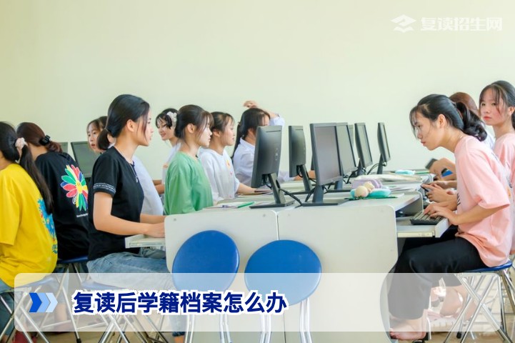 复读后学籍档案怎么办?2026届湖南复读生学籍处理全攻略