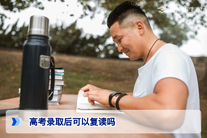 2026届湖南高考录取后能否复读?官方政策与实操指南