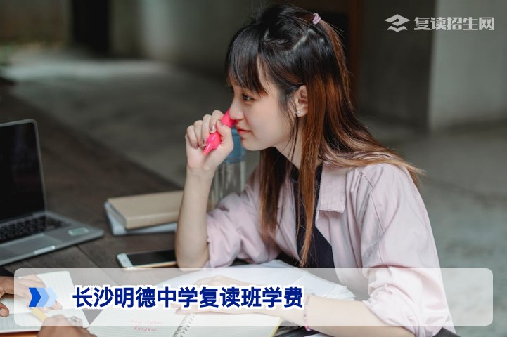 长沙明德中学复读班学费详解及明达中学收费政策
