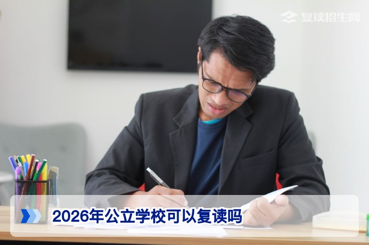 2026年湖南公立学校可以复读吗？官方政策与复读路径全解析