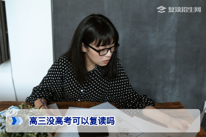 2026年湖南高三学生未参加高考能否复读?政策解读与条件分析