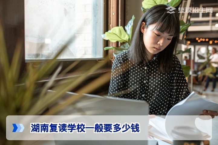 2026年湖南复读学校学费多少钱？一文详解费用构成与选择建议