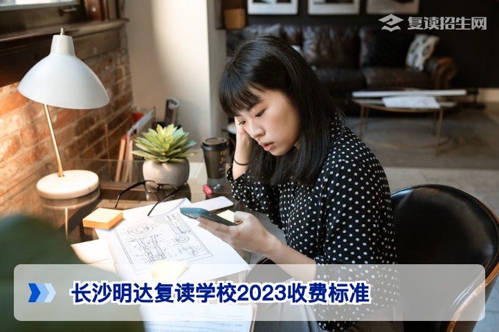 长沙明达复读学校2023收费标准全解析:学费、住宿费与奖学金政策详解