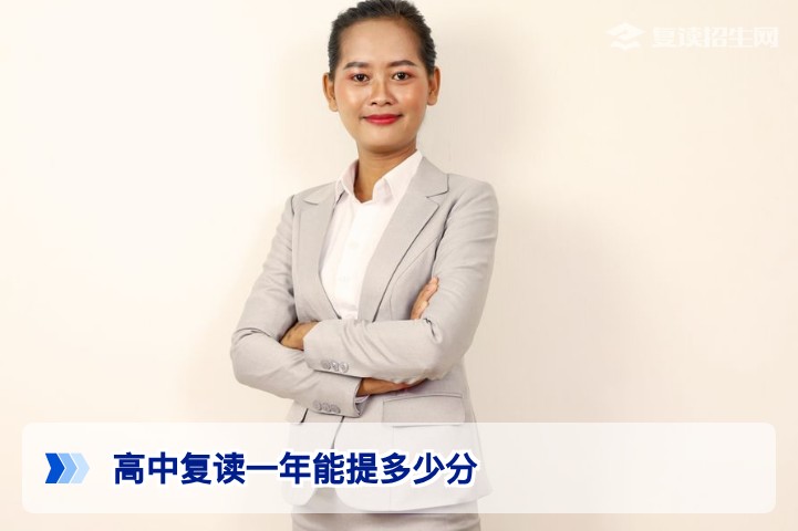高中复读一年能提多少分:2026届湖南考生提分幅度与关键因素深度解析