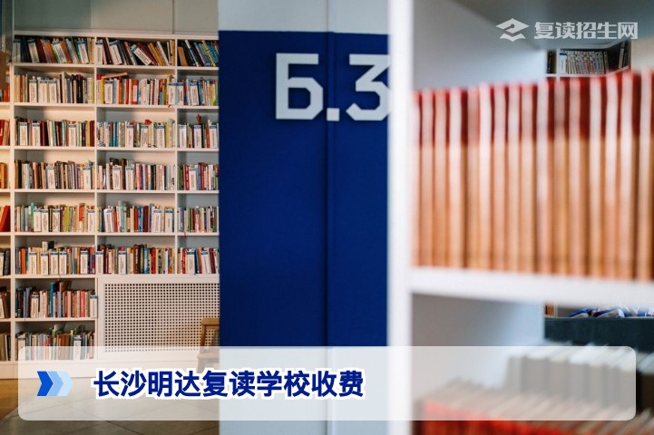 2024年长沙明达复读学校收费标准全面解析及复读学费参考指南